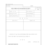 사업시행자지정사항변경승인신청서